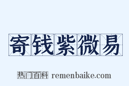 寄钱紫微易是什么意思的图片